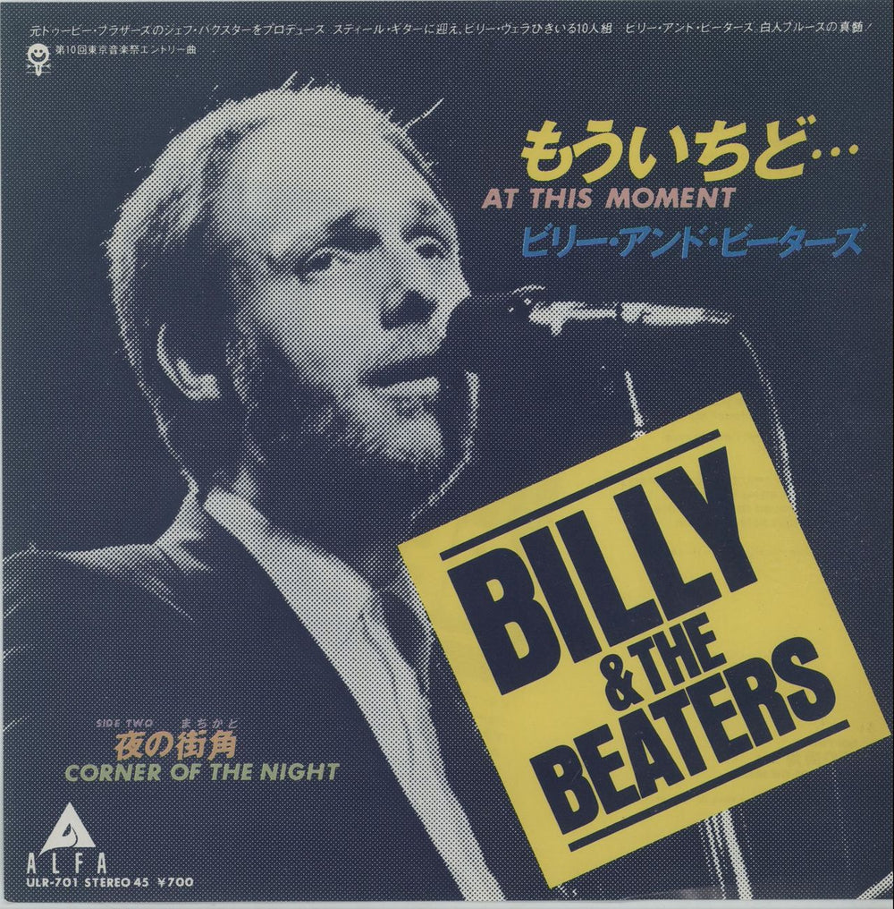Billy & The Beaters At This Moment Japanese Promo 7" vinyl single (7 inch record / 45) ULR-701
