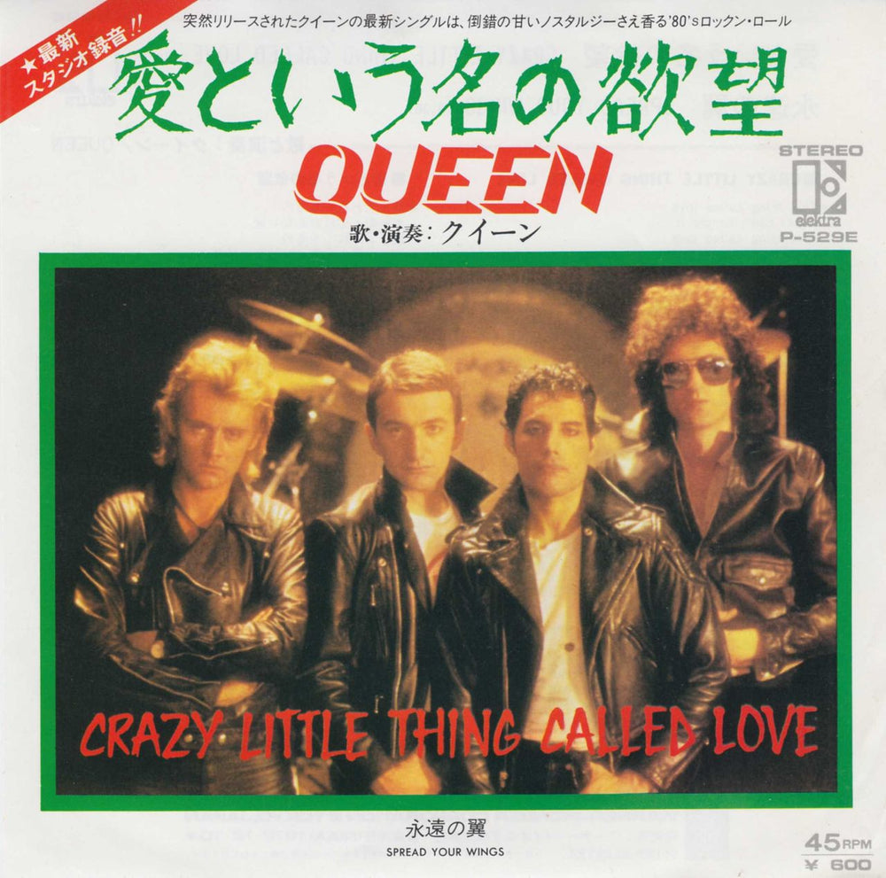 Queen Crazy Little Thing Called Love - Variant 1 Japanese 7" vinyl single (7 inch record / 45) P-529E