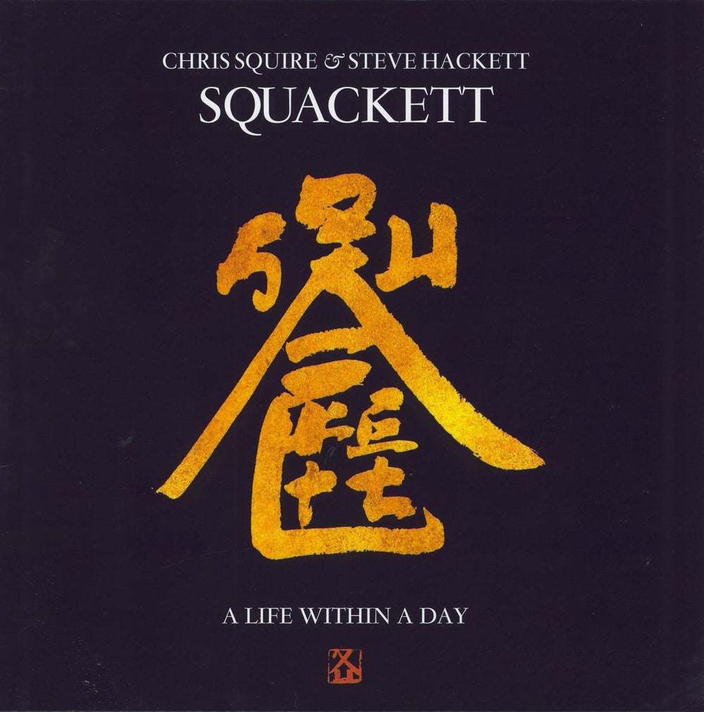 Squackett A Life Within A Day UK vinyl LP album (LP record) EANTLP1002