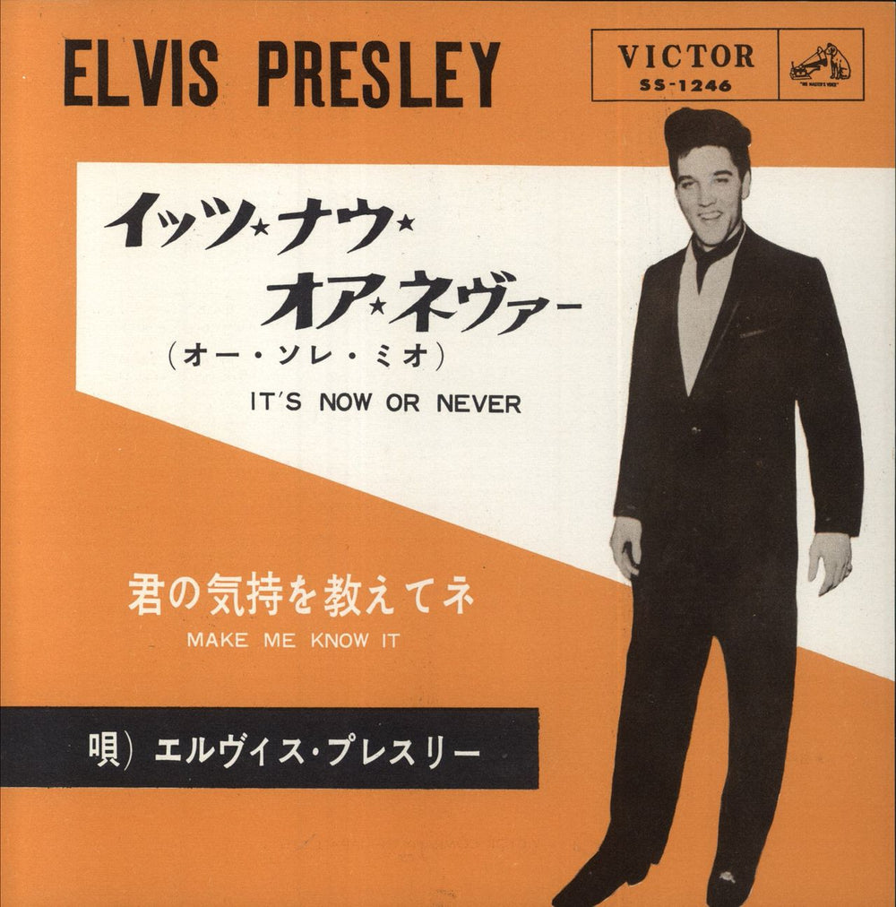 Elvis Presley It's Now Or Never Japanese 7" vinyl single (7 inch record / 45) SS-1246