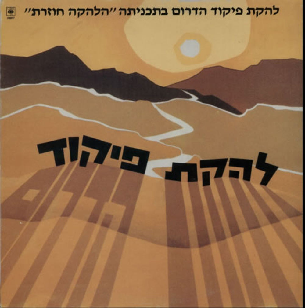 Southern Command Variety Ensemble The Ensemble Is Back Israeli vinyl LP album (LP record) 26817