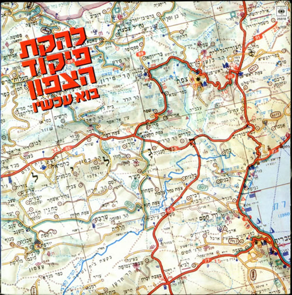 The Northern Command Entertainment Group ?? LP Israeli vinyl LP album (LP record) 26818