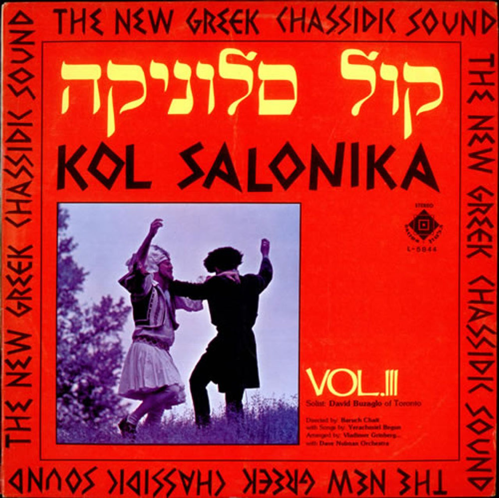 Various-Religious Kol Salonika Vol III Israeli vinyl LP album (LP record) L-5844