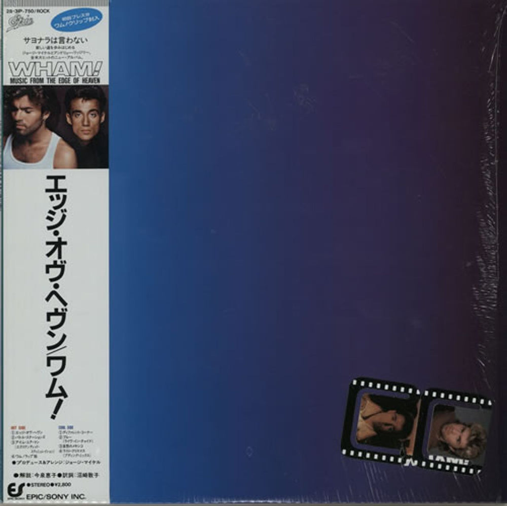 Wham Music From The Edge Of Heaven - shrink Japanese vinyl LP album (LP record) 28.3P-750